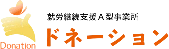 ドネーション